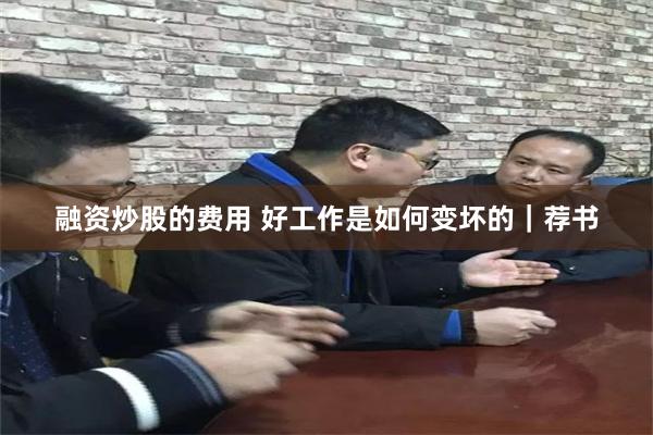 融资炒股的费用 好工作是如何变坏的｜荐书