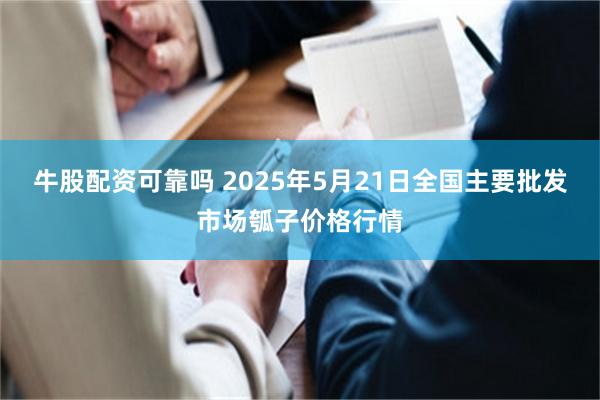 牛股配资可靠吗 2025年5月21日全国主要批发市场瓠子价格行情
