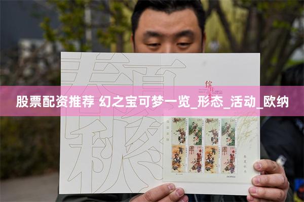 股票配资推荐 幻之宝可梦一览_形态_活动_欧纳