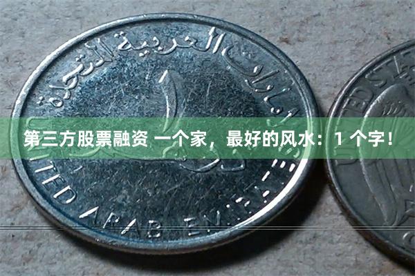 第三方股票融资 一个家，最好的风水：1 个字！