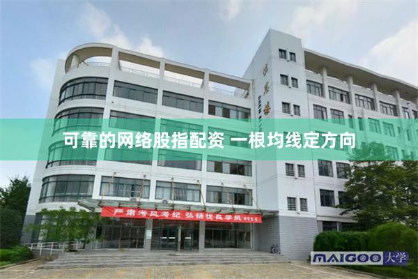 可靠的网络股指配资 一根均线定方向