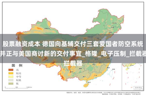 股票融资成本 德国向基辅交付三套爱国者防空系统 并正与美国商讨新的交付事宜_格隆_电子压制_拦截器