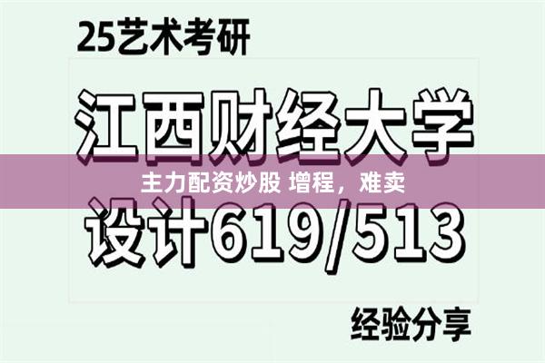 主力配资炒股 增程，难卖