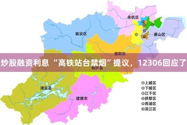 炒股融资利息 “高铁站台禁烟”提议，12306回应了