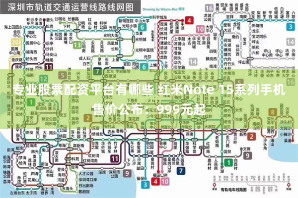 专业股票配资平台有哪些 红米Note 15系列手机售价公布：999元起